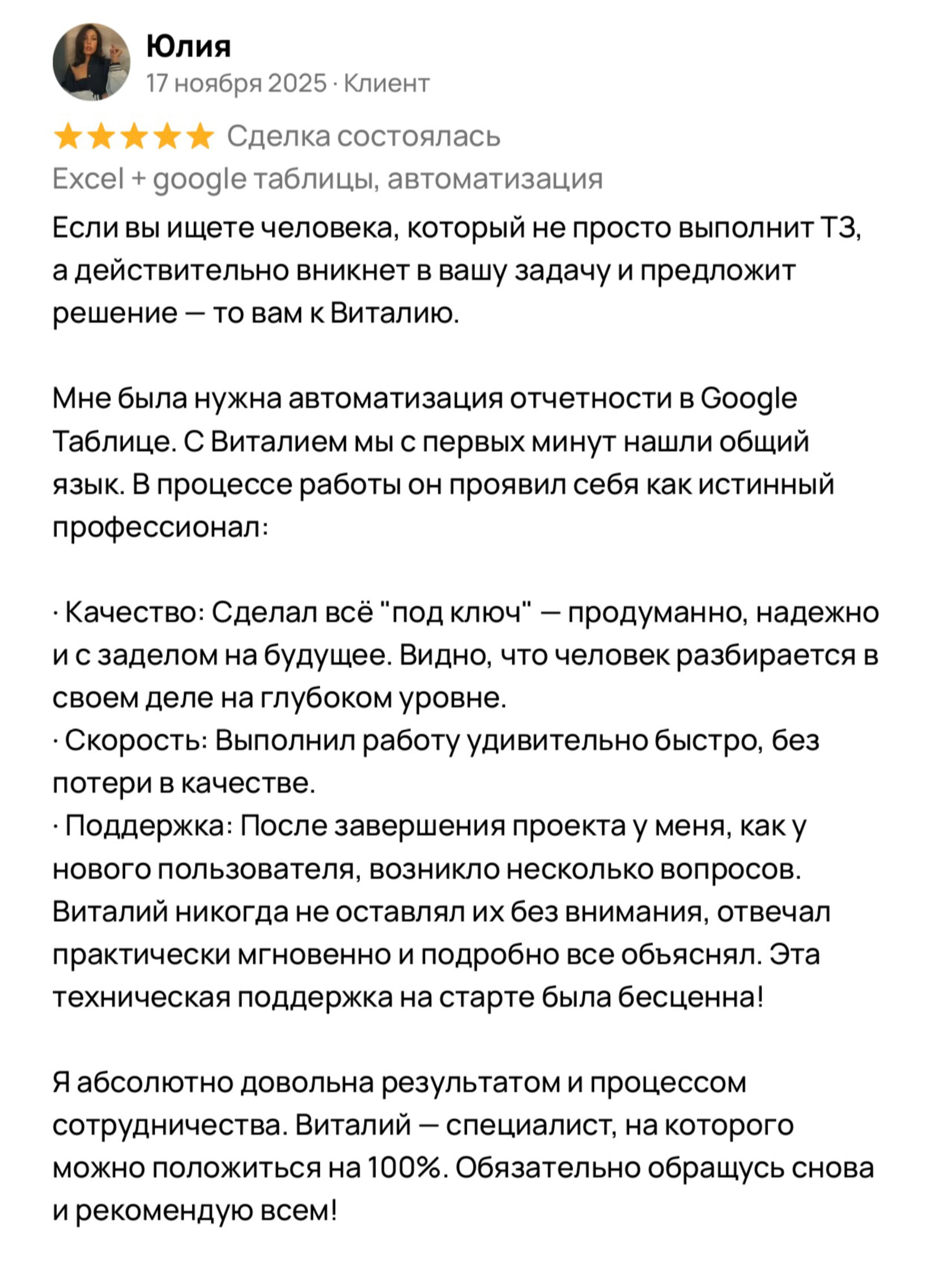 Оригинальный отзыв: Юлия. Об автоматизации отчётности и поддержке после запуска. Нажмите для увеличения.
